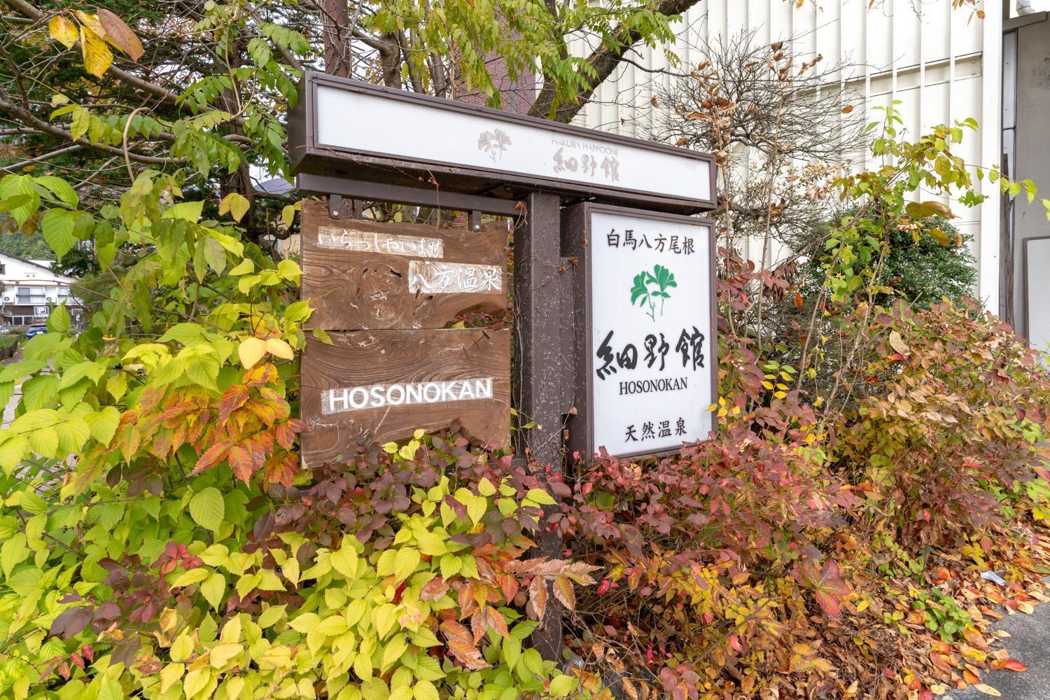 Hosonokan Hakuba Zewnętrze zdjęcie
