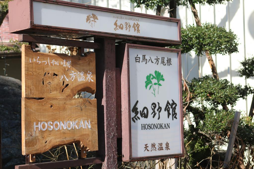 Hosonokan Hakuba Zewnętrze zdjęcie
